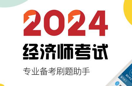 中级经济师安卓版