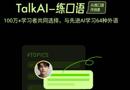 TalkAI练口语app
