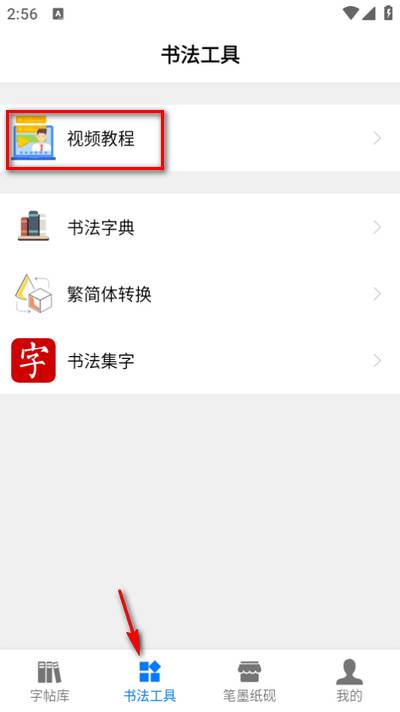 书法碑帖大全官方app