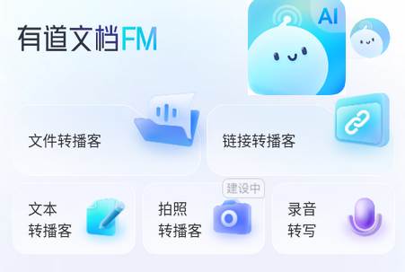 有道文档FM官方版