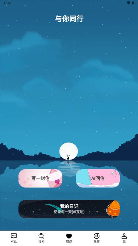 与你同行治愈系AI对话软件