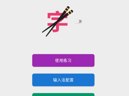 筷字输入法app