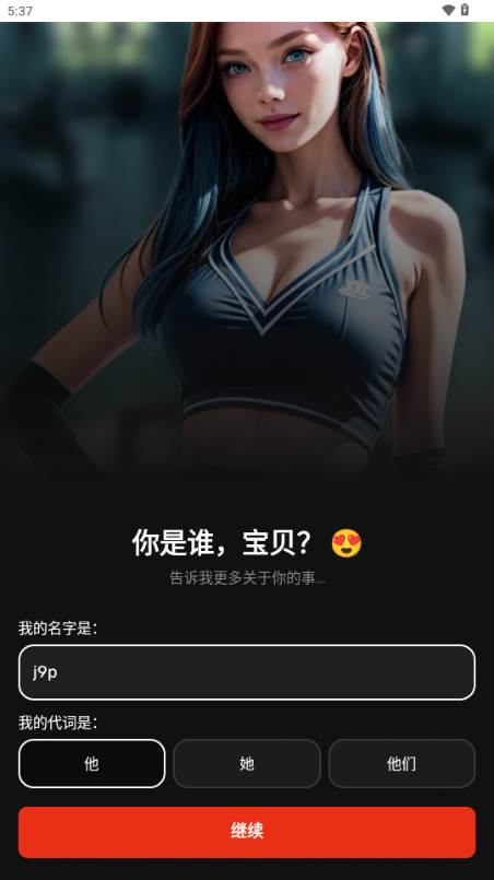调情AI女孩聊天