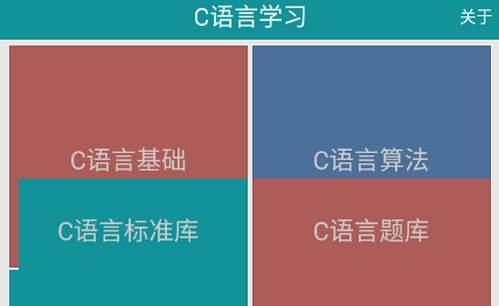 C语言学习软件