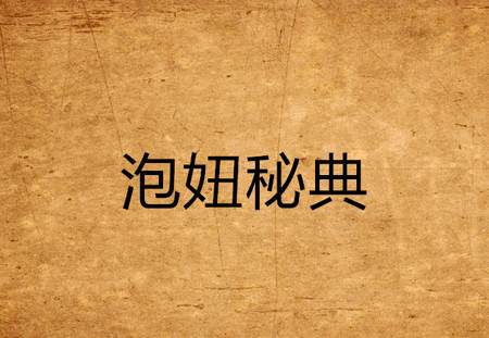 泡妞三十六计
