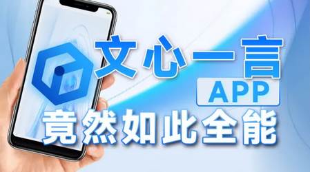 文小言AI软件官方版