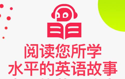 英文故事阅读软件(Readable)