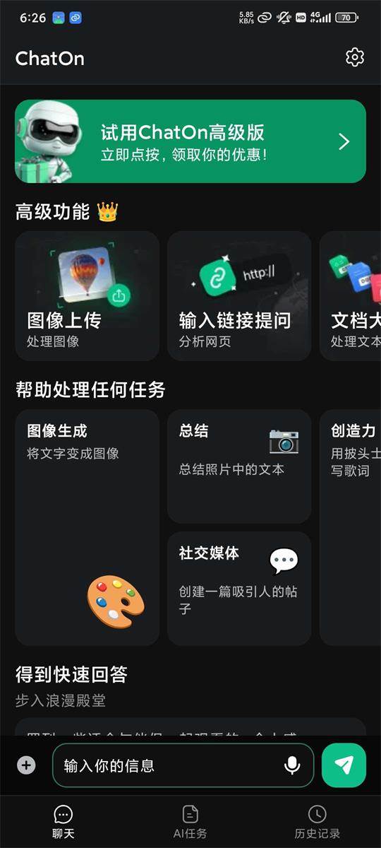 ChatOn AI聊天机器人app