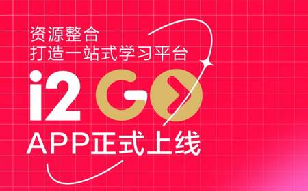 艾途i2Go学习软件