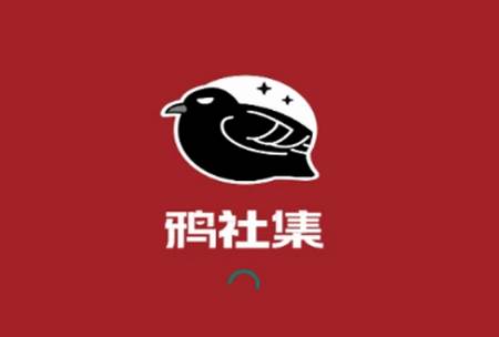鸦社集app免费版