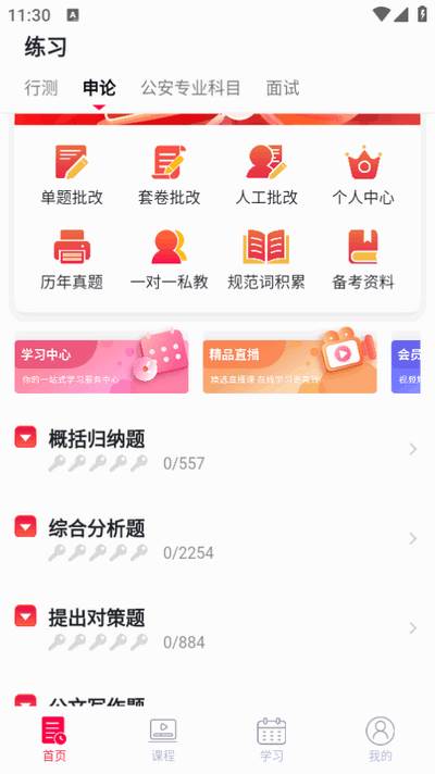 警考网app最新版