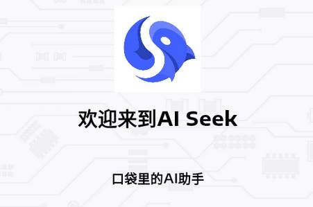 AI Seek聊天助手解锁版