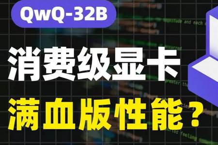 阿里通义QWQ-32B大模型