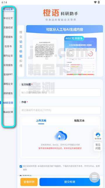 橙语AI科研助手app