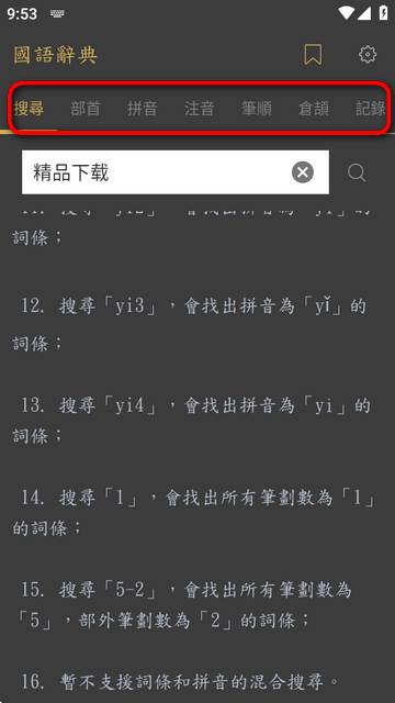 国语辞典app高级版