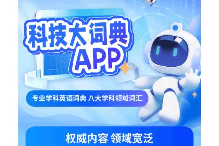 上海交通大学科技大词典app