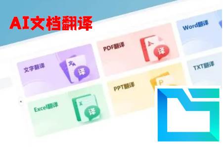 AI文档翻译app最新版