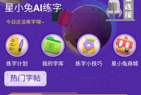 星小兔AI练字