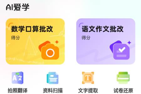 AI爱学app最新版