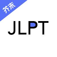 芥末日语考级app客户端