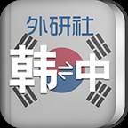 外研社韩语词典电子版软件
