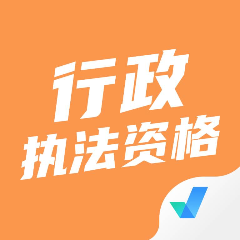 行政执法资格考试聚题库软件