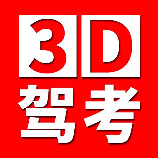 全国驾考3D考场模拟练车软件