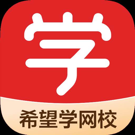 希望学网校官方下载
