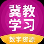 冀教学习数字资源官方版