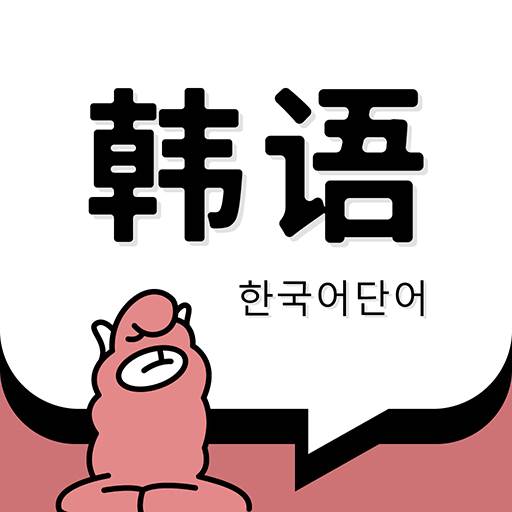 羊驼韩语单词APP