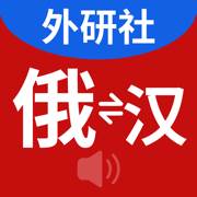 外研社俄语词典app手机版