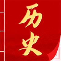 历史国学大全大全手机版