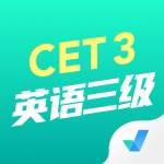英语三级考试聚题库手机版