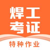 焊工证宝典考试题库app