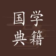 国学典籍app最新版