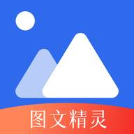 图文精灵app最新版2025