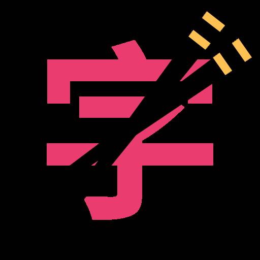 筷字输入法app