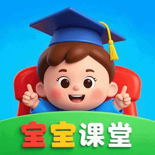 宝宝课堂app官方版