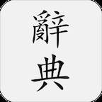 国语辞典app高级版