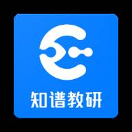 知谱教研app最新版