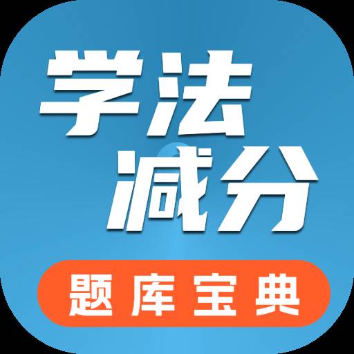 学法减分题库宝典最新版