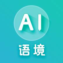 AI语境app官方版