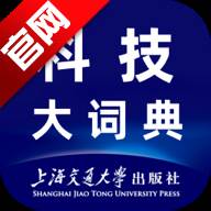 科技大词典app
