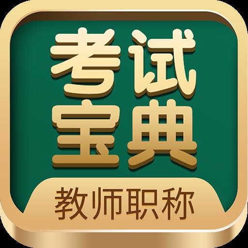教师职称考试宝典app官方版