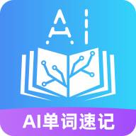AI单词速记手机版