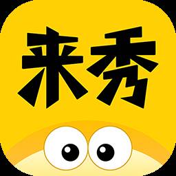 来秀app官方最新版