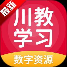 川教学习app安卓版