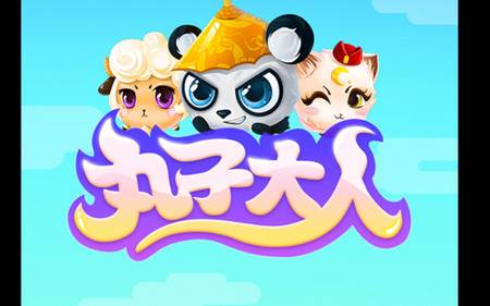 丸子大人手游