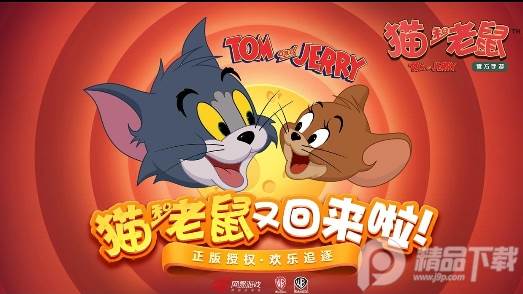 网易猫和老鼠游戏