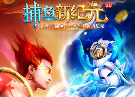 捕鱼新纪元封神版